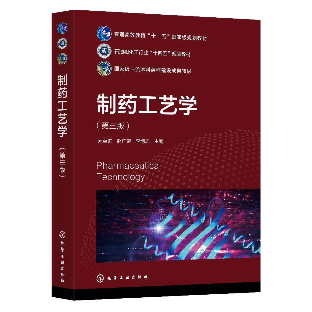 制药工艺学 元英进 第三版 微生物发酵工程制药工艺 基因工程制药工艺 合成生物学制药工艺 制药工程 生物制药等相关专业应用书籍