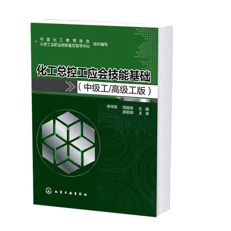 化工总控工应会技能基础 中级 高级工版 李祥新 周国保 职业技术培训教材 化工生产准备 大中专教材教辅化学工业出版9787122256287