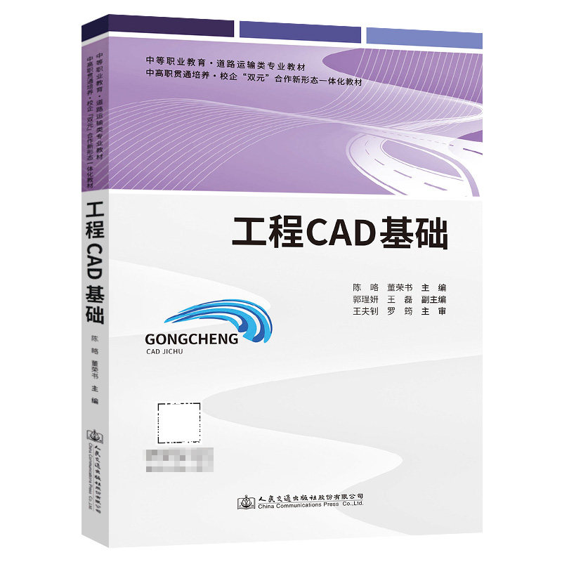 工程CAD基础 中等职业教育·道路运输类专业教材 陈略 人民交通出版社9787114183447