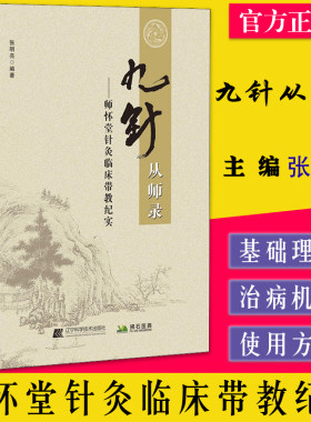 九针从师录：师怀堂针灸临床带教纪实 张明亮 编 辽宁科学技术出版社9787559125453