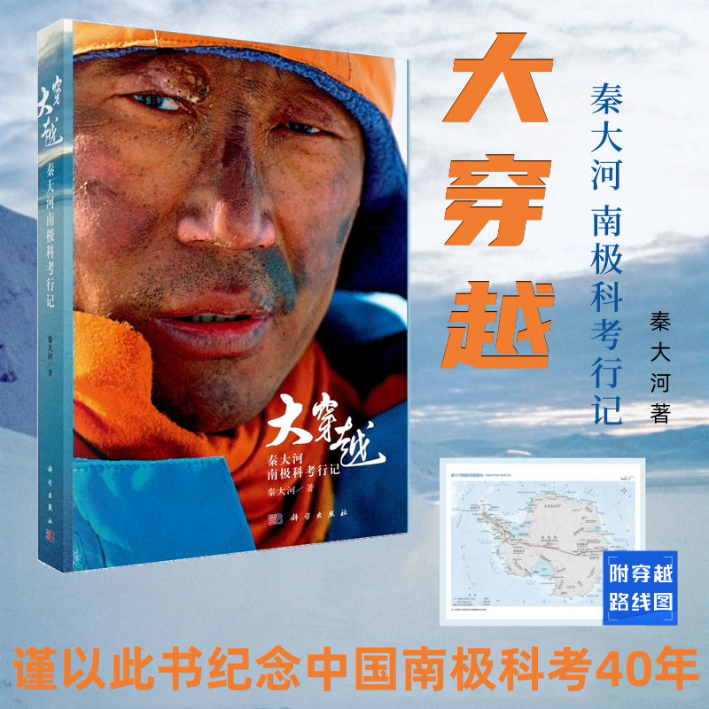 正版书籍 大穿越——秦大河南极科考行记 秦大河 科学出版社 9787030783769