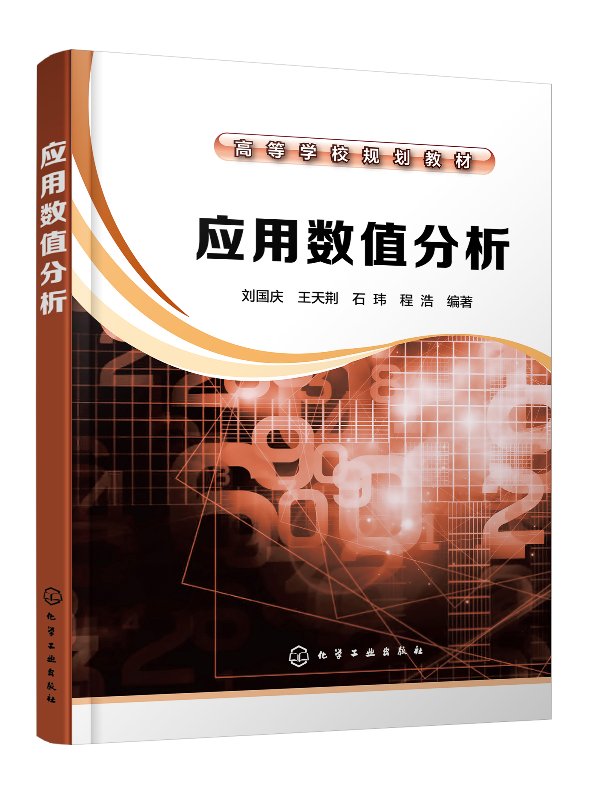 应用数值分析(刘国庆)