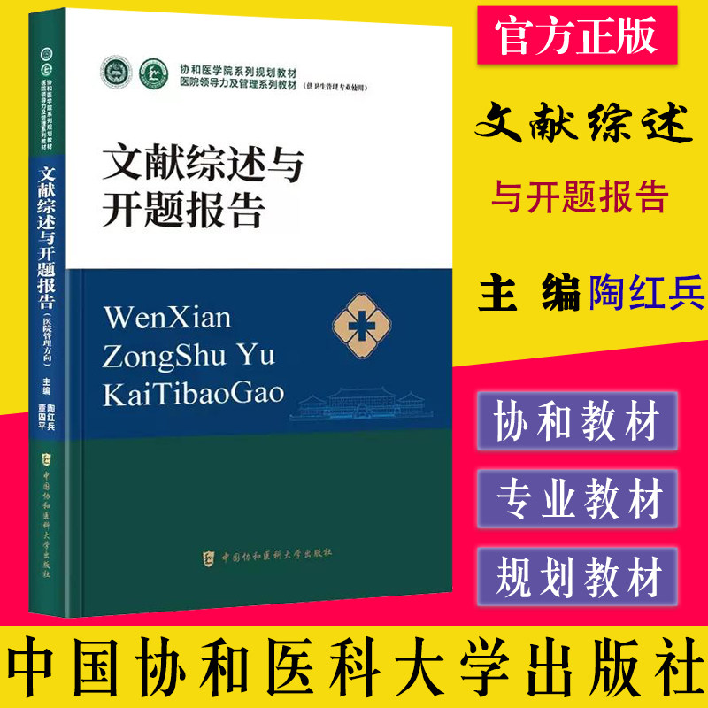 文献综述与开题报告 医院领导力及管理系列教材 协和医学院系列规划教材 陶红兵 董四平 中国协和医科大学出版社 9787567919235