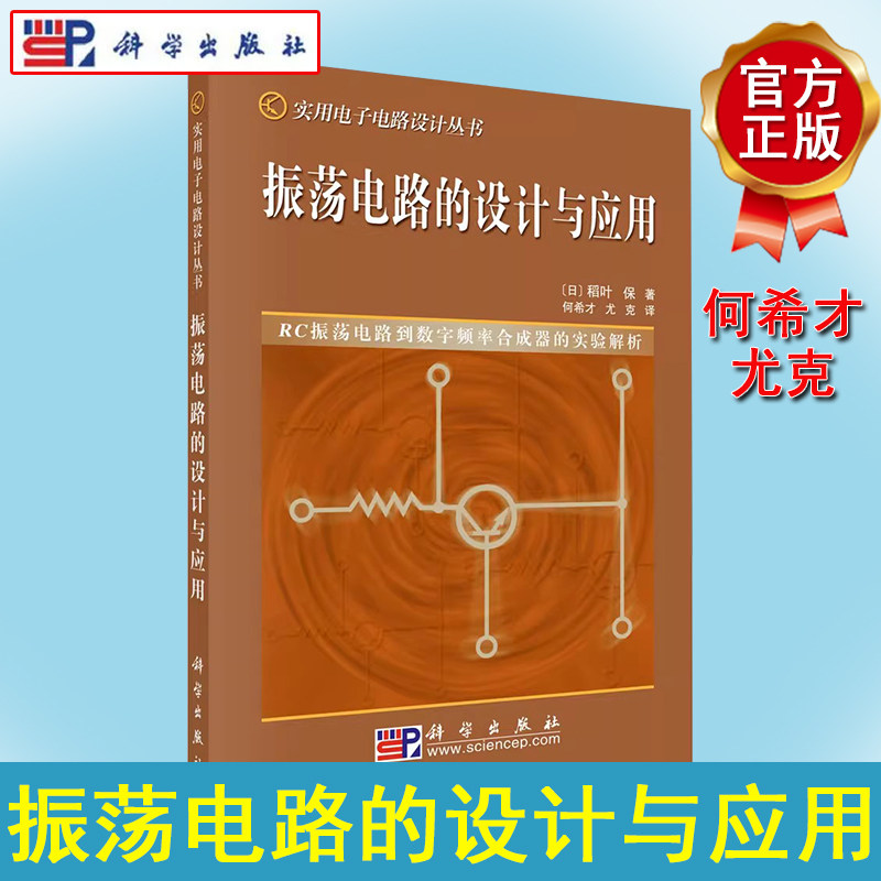 振荡电路的设计与应用 实用电子电路设计丛书 (日)稻叶 保著;何希才 尤克 科学出版社 9787030134448