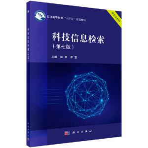 科技信息检索 第7七版  普通高等教育“十三五”规划教材 9787030616272 科学出版社