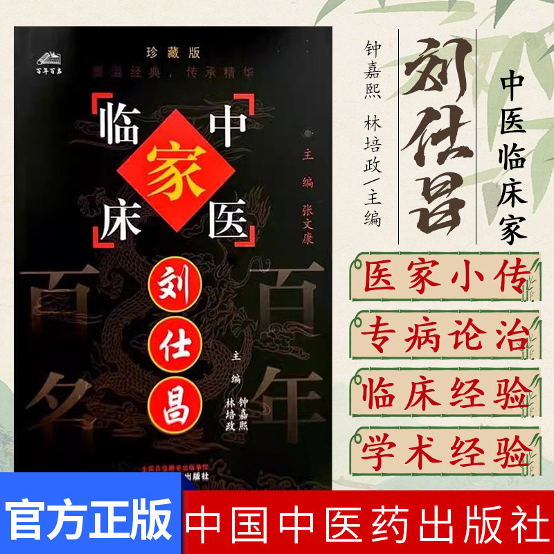 刘仕昌（中国百年百名中医临床家丛书）珍藏版 钟嘉熙 林培政 主编 全国名老中医经验集书籍 中国中医药出版社9787801562425