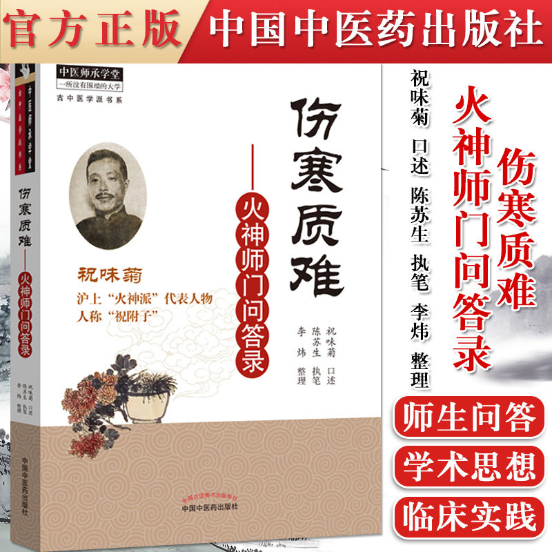 正版书籍 伤寒质难 火神师门问答录 祝味菊 中国中医药出版社 9787513264501