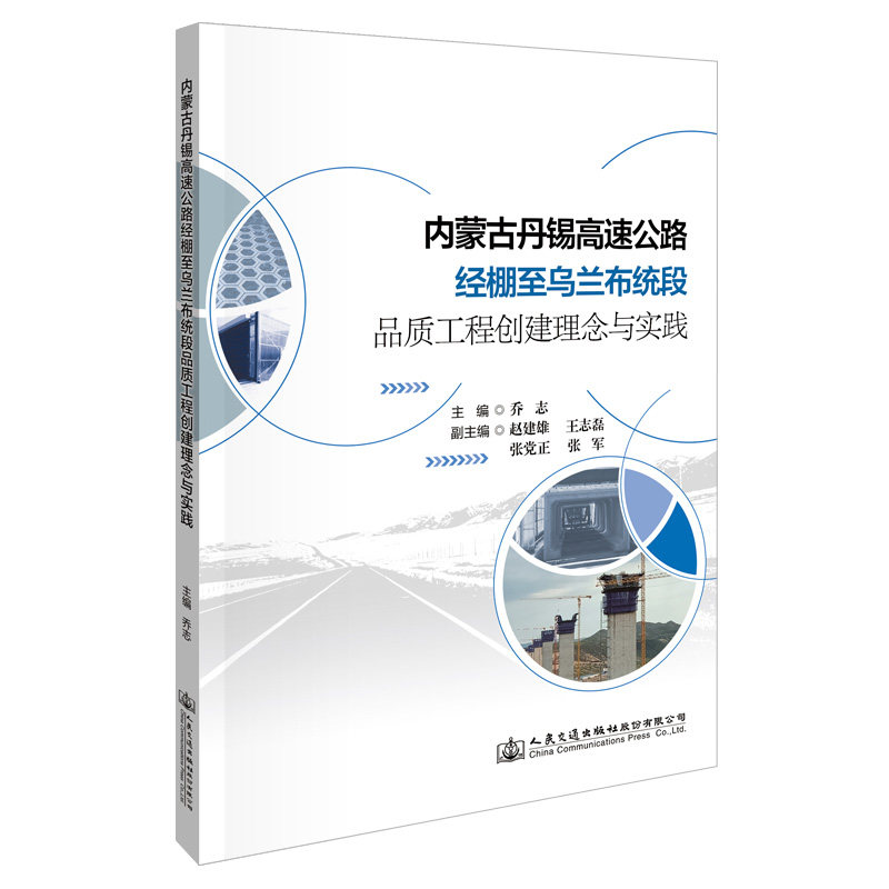 内蒙古丹锡高速公路经棚至乌兰布统段品质工程创建理念与实践 乔志 人民交通出版社9787114174094