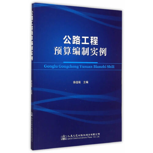 公路工程预算编制实例 徐连铭 人民交通出版社9787114121623