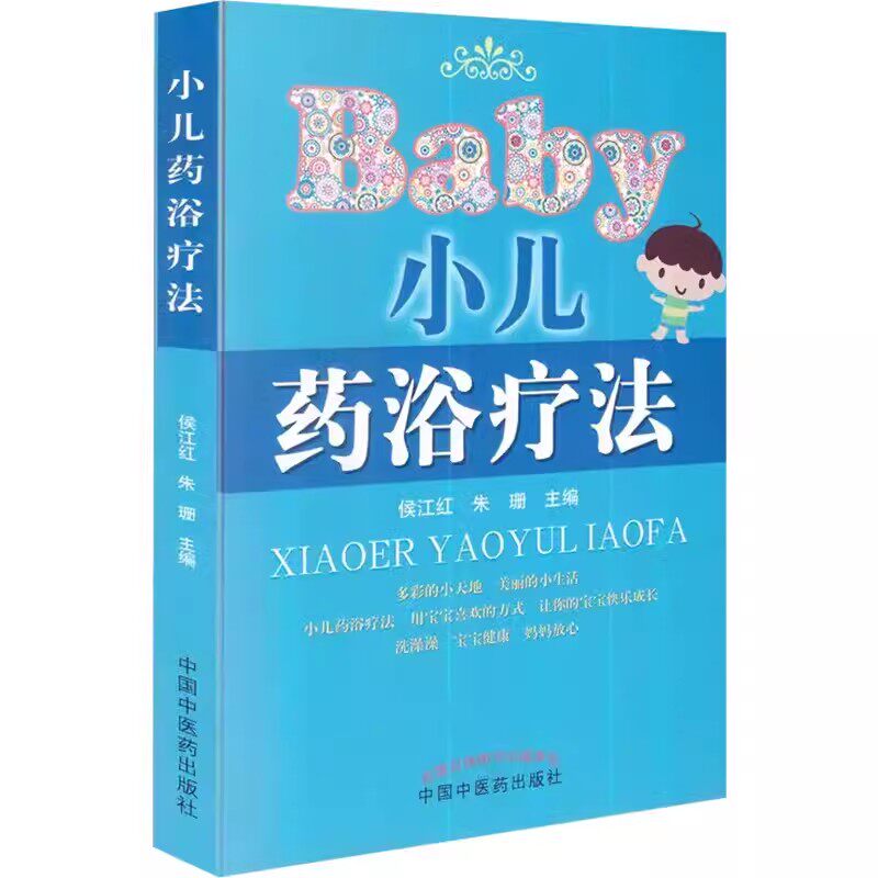 小儿浴药疗法 侯江红 中国中医药出版社9787513201698医学儿童药浴疗法书籍中医儿科学养生保健家庭用书参考书自学零基础入门书籍