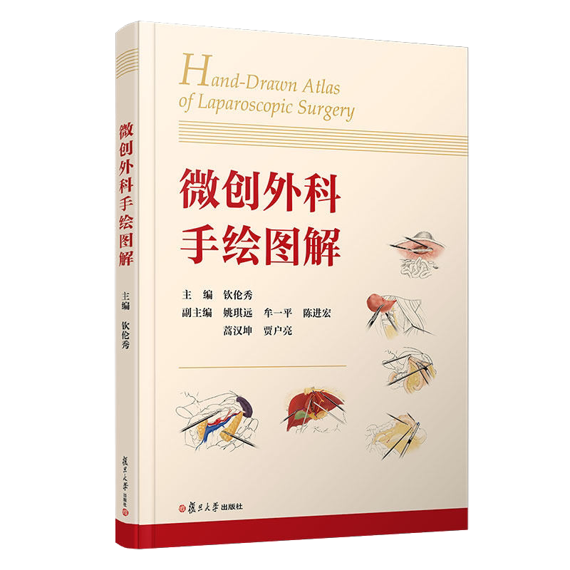 微创外科手绘图解钦伦秀主编 复旦大学出版社 显微外科学图解腹腔镜外科手术9787309157987