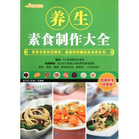 养生素食制作大全 9787122128959化学工业出版社