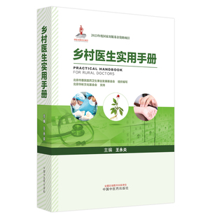 乡村医生实用手册 王永炎 北京市惠民医药卫生事业发展基金会 组织编写 中国中医药出版社 9787513277914