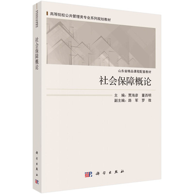 社会保障概论 21世纪高等院校教材·公共管理系列 贾海彦，董四明 科学出版社9787030639288