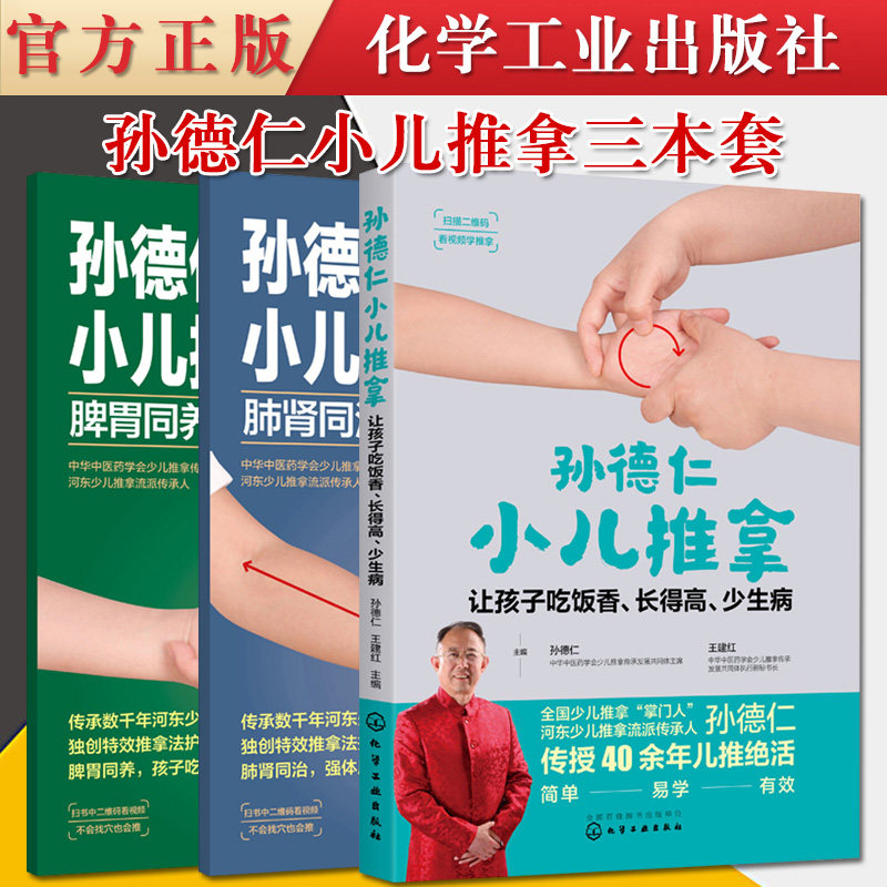 正版书籍 3本套孙德仁小儿推拿+孙德仁小儿推拿大图册孙德仁小儿推拿大图册：肺肾同治，少感冒，长得高化学工业出版社