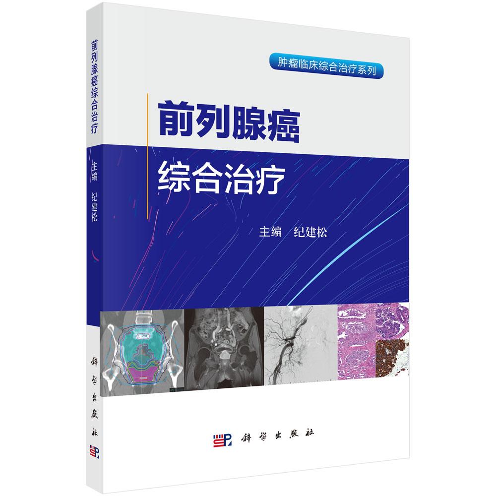 前列腺癌综合治疗 9787030822611