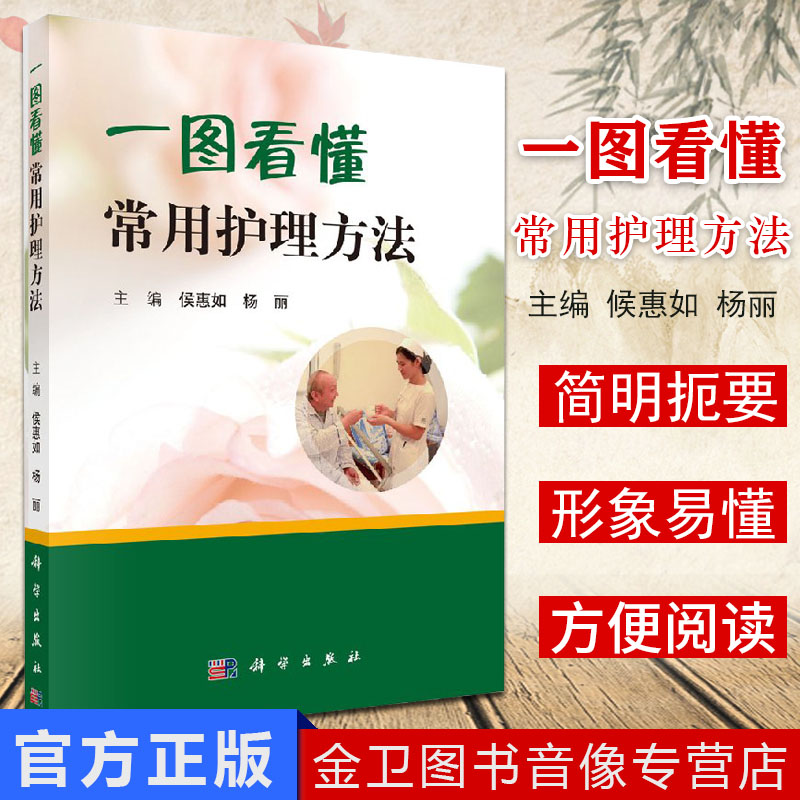 一图看懂常用护理方法 侯惠如 杨丽主编 专科护理健康教育 帮助老年人提高自身保健知识而编写留置管道健康教育科学出版社
