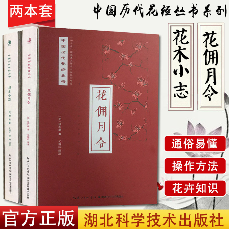 2本中国历代花经丛书系列 花木小志+花佣月令 种植书籍大全 绿手指园艺 种植书 花卉种植栽培技术书 园艺书籍