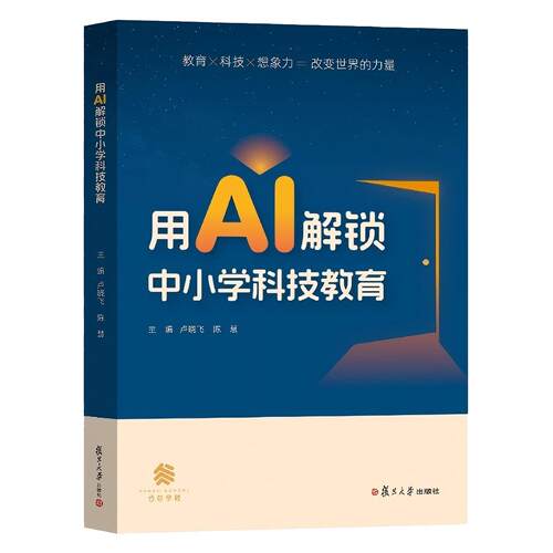 用AI解锁中小学科技教育 9787309180817