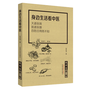 微中医 辑 身边生活看中医 大道至简 医道至微 百姓日用而不知 张洪海 编 中国中医药出版社 中医书籍