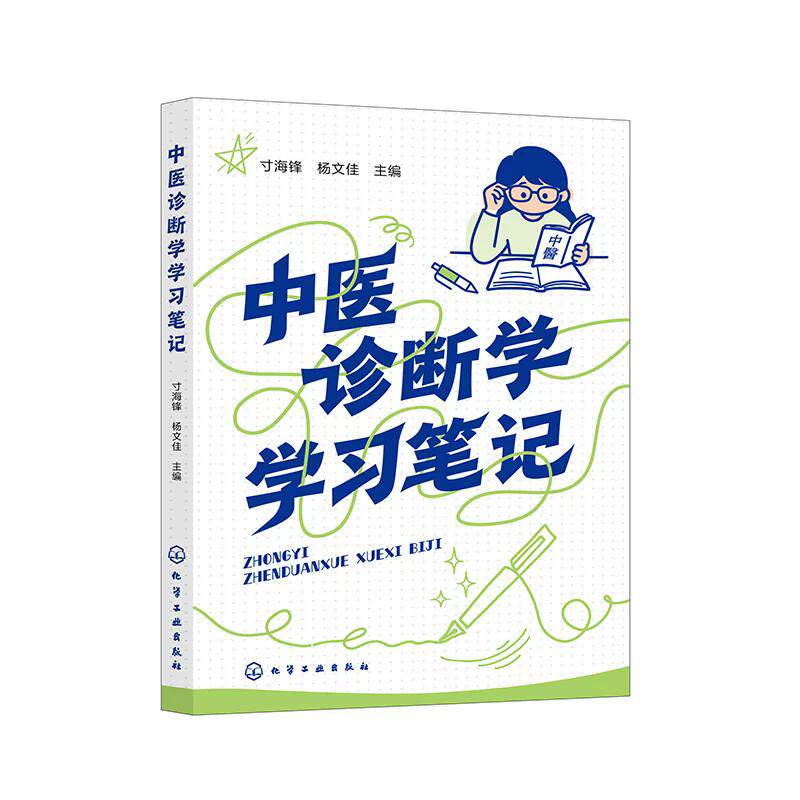 中医诊断学学习笔记 寸海锋、杨文佳主编 化学工业出版社9787122490957