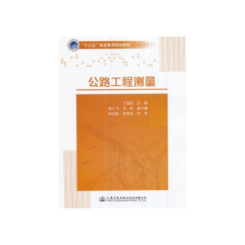 公路工程测量
