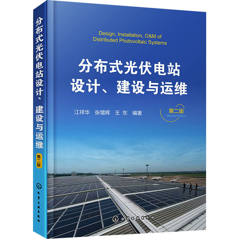 分布式光伏电站设计 建设与运维 第二版 光伏发电站设计施工技术书籍 电力系统开发运行维护 商业模式融资模式 光伏电站设备安装书