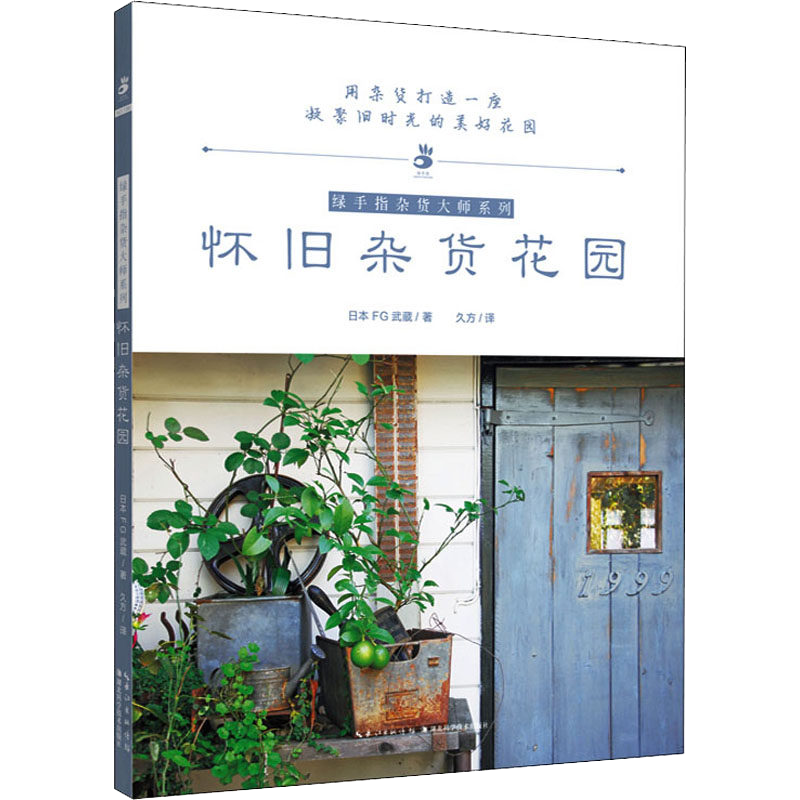 怀旧杂货花园 日本FG武蔵 著 久方 译 养花书籍生活 绿手指杂货大师系列湖北科学技术出版社9787570615896