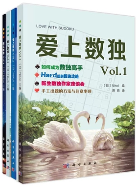 套装4本 爱上数独Vol.1+爱上数独Vol.2+爱上数独Vol.3+爱上数独Vol.4 （日）Nikoli 编 蒋萌 译 爱上数独系列 科学出版社