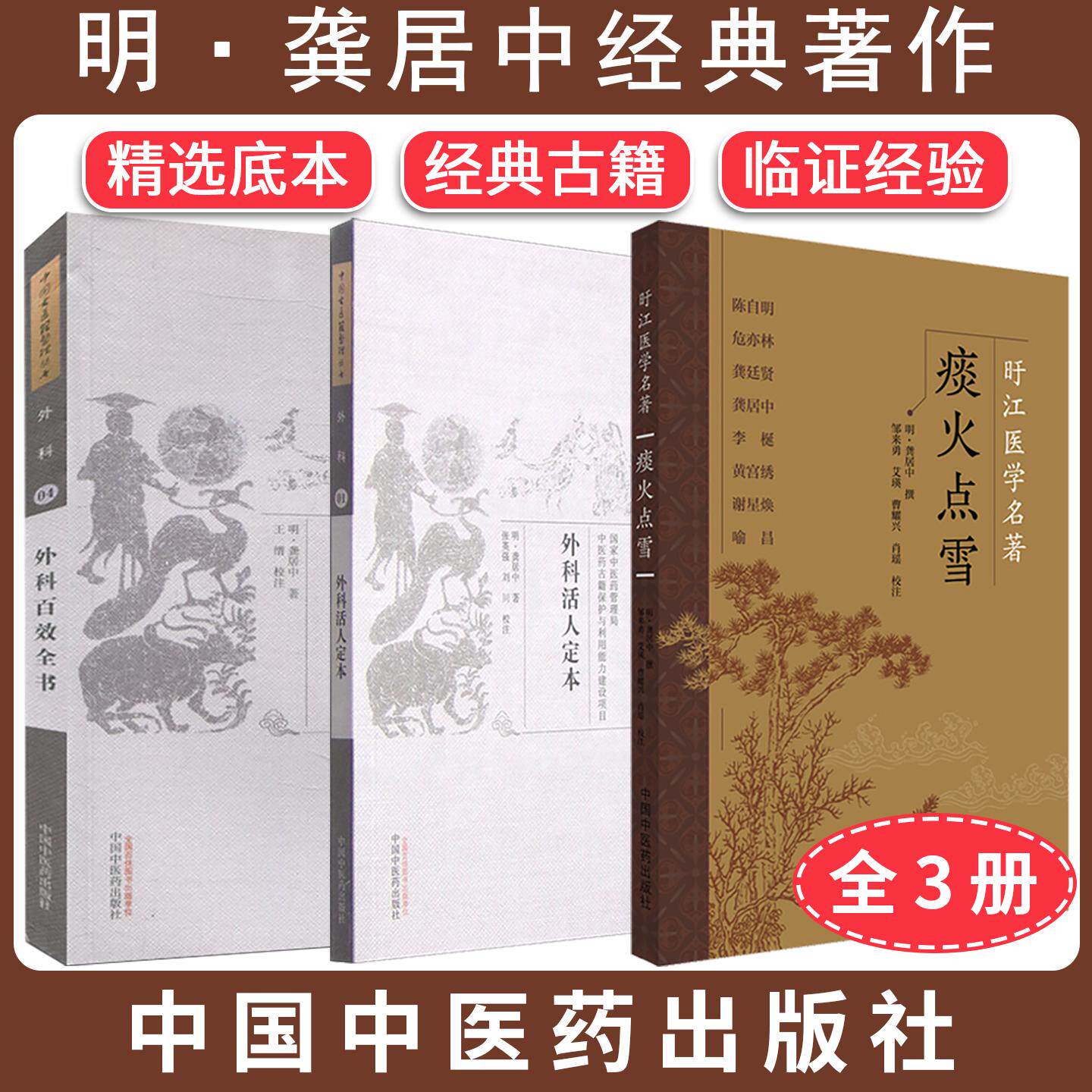 【全3册】中国古医籍整理丛书(外科/01)外科活人定本+中国古医籍整理丛书(外科/04)外科百效全书+痰火点雪