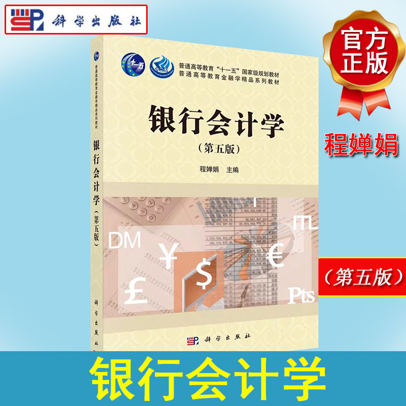 银行会计学（第五版）程婵娟 银行会计基本理论基本核算方法 银行会计教材教科书 大学本科考研教材 科学出版社9787030696892