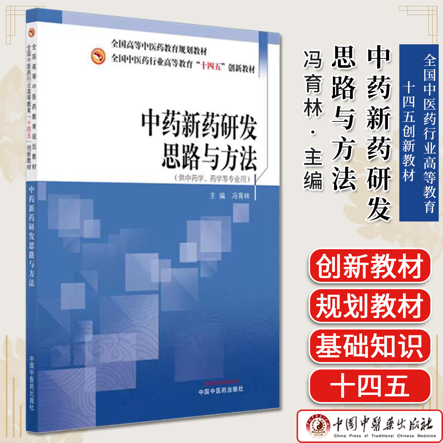 中药新药研发思路与方法 全国中医药行业高等教育十四五创新教材 冯育林主编 中国中医药出版社 9787513298025