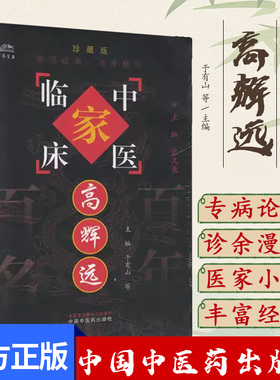 高辉远（中国百年百名中医临床家丛书）珍藏版 于有山  全国名老中医经验集书籍 中国中医药出版社9787801565532