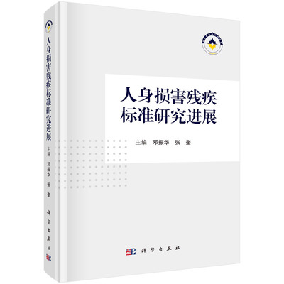 人身损害残疾标准研究进展 邓振华 张奎法医临床学残疾及残疾程度评定残损评定指标与方法残疾评定标准修订基础研究资料参考书籍