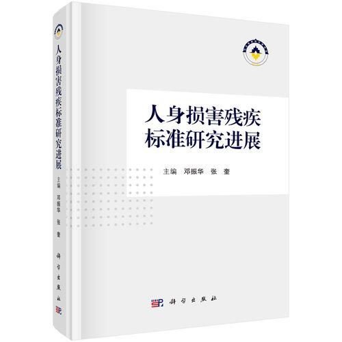 人身损害残疾标准研究进展 邓振华 张奎法医临床学残疾及残疾程度评定残损评定指标与方法残疾评定标准修订基础研究资料参考书籍
