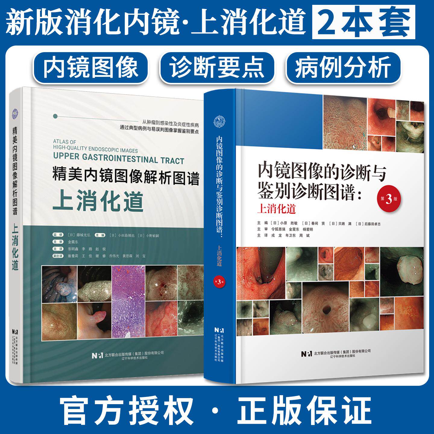 全2册】内镜图像的诊断与鉴别诊断图谱+精美内镜图像解析图谱上消化道第3三版辽宁科技出版社消化内科学内镜入门内镜诊断图谱书籍