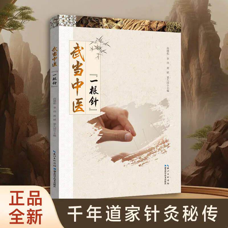 【抖音同款】武当中医一根针 千年道家针灸秘传道医古法现代针灸图解大全 家庭自疗养生保健指南中医针灸自学入门强身健体正版书籍