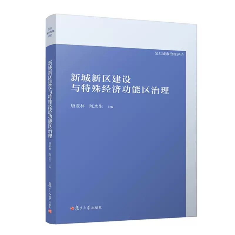 新城新区建设与特殊经济功能区治理  唐亚林 陈水生复旦大学出版社9787309165425