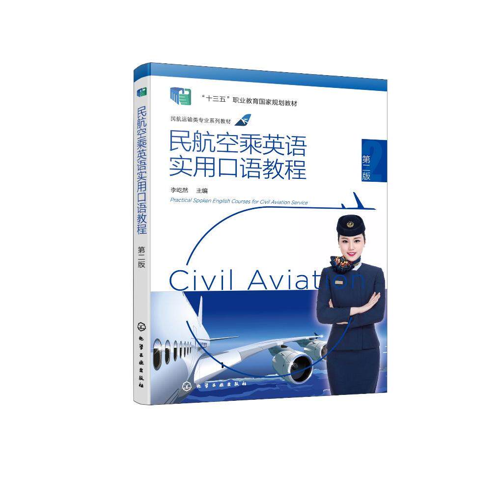 民航空乘英语实用口语教程 第二版 李屹然 含教学音频教学视频及多媒体课件 空中乘务专业教材 民航空乘人员参考 航空公司培训用书
