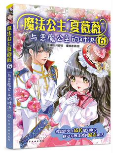 魔法公主夏薇薇——与恶魔公主的对决 顶猫的小姐 文 蜜桃老师 图 化学工业出版社9787122359346