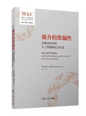 媒介的欺骗性：后图灵时代的人工智能和社会生活 西蒙尼·纳塔莱(Simone Natale) 复旦大学出版社9787309169102
