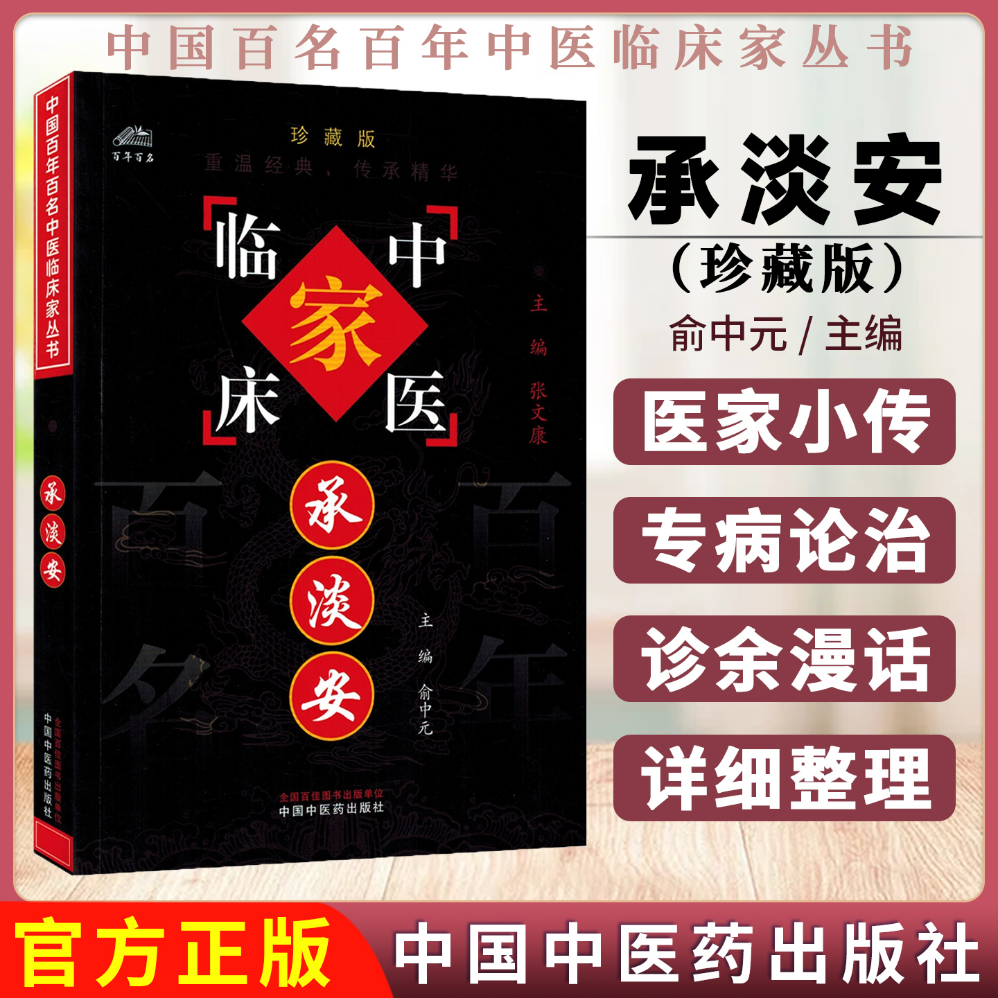 承淡安 中国百名百年中医临床家丛书 珍藏版 俞中元 中国中医药出版社9787801565471