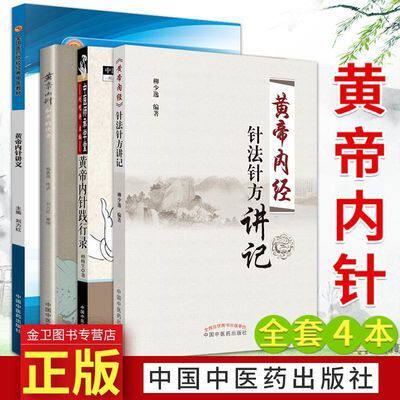 YK全套4本 黄帝内针践行录(全彩配图版)+黄帝内针和平的使者+黄帝内经针法针方讲记+黄帝内针讲义 中国中医药出版  中医经典书籍