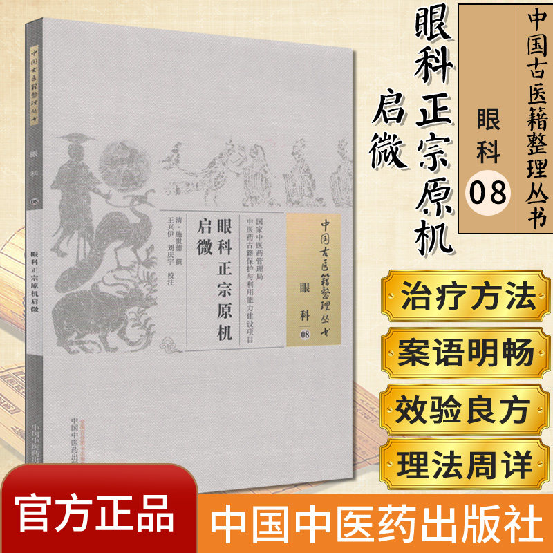 中国古医籍整理丛书  眼科08：眼科正宗原机启微  施世德 中国中医药出版