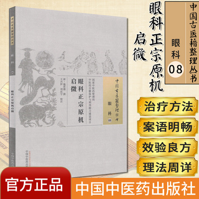 中国古医籍整理丛书  眼科08：眼科正宗原机启微  施世德 中国中医药出版