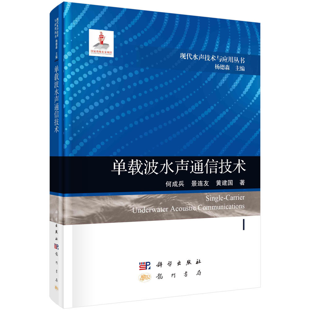 正版书籍 单载波水声通信技术 何成兵 景连友 黄建国 龙门书局 科学出版社 9787508863689