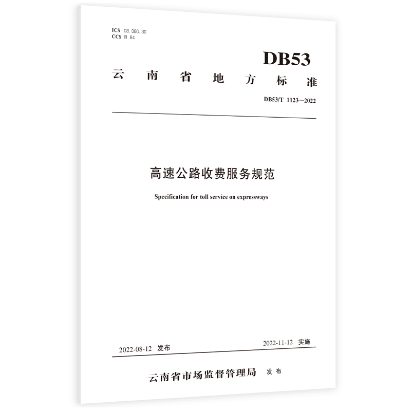 高速公路收费服务规范（DB53/T 1123—2022）