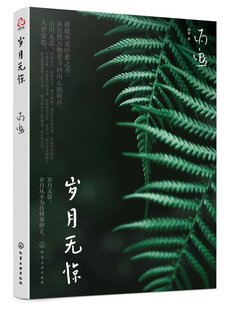 歲月無驚 社9787122415851 化學(xué)工業(yè)出版 蔣勛