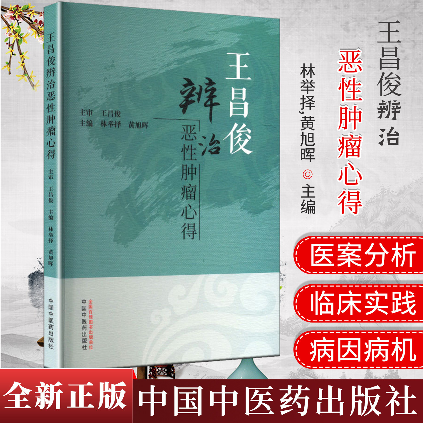 王昌俊辨治恶性肿瘤心得 林举择 黄旭晖 主编 中国中医药出版社9787513294706