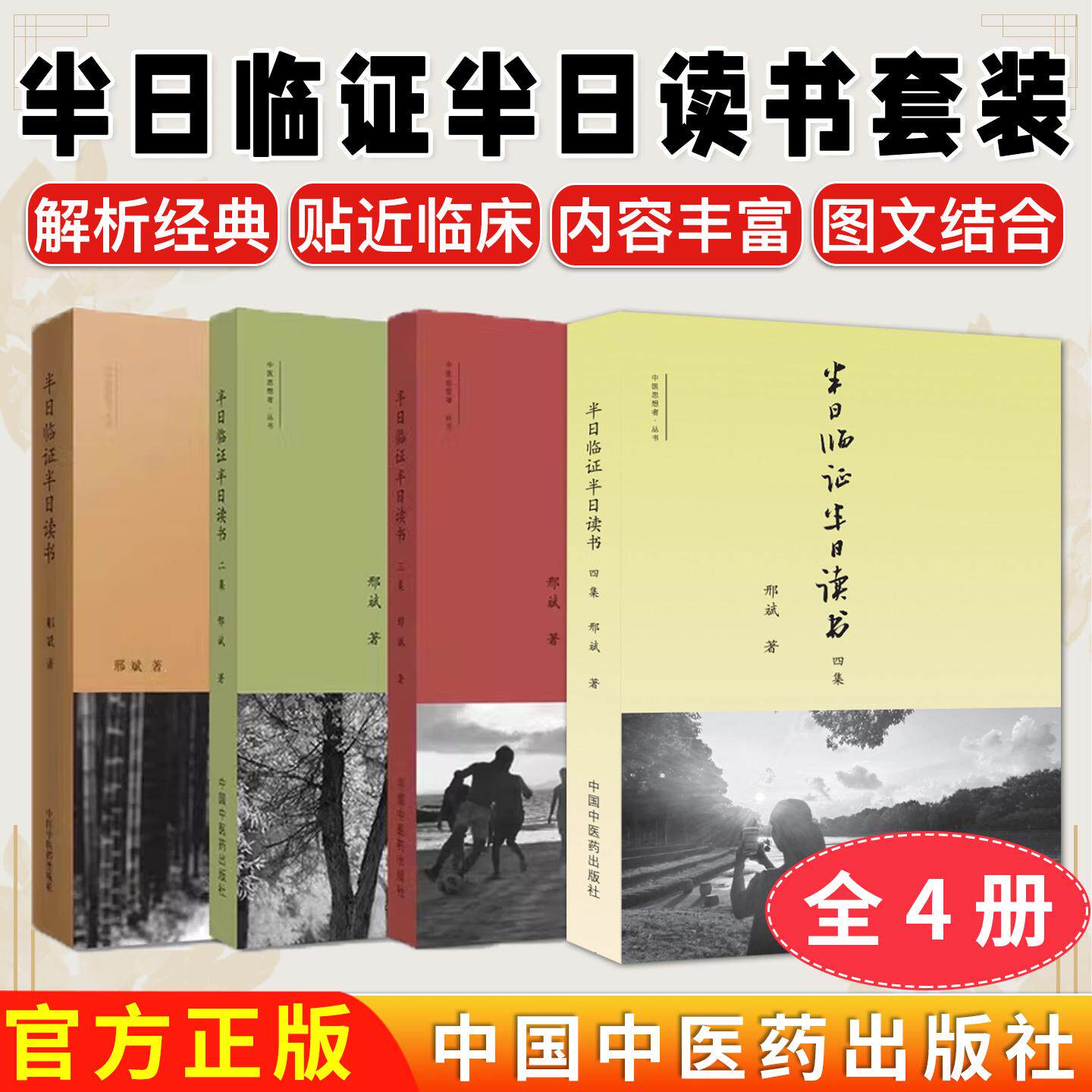 套装4本 半日临证半日读书一集+二集+三集+四集中医思想者丛书 邢斌主编中医临床 医案医话 方药 针灸 书籍中国中医药出版社